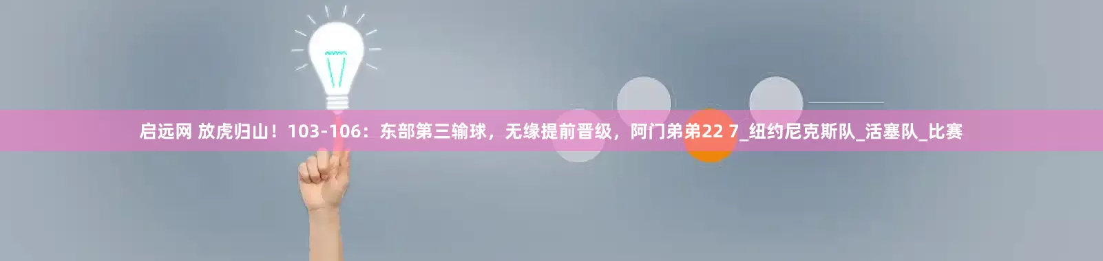 启远网 放虎归山！103-106：东部第三输球，无缘提前晋级，阿门弟弟22 7_纽约尼克斯队_活塞队_比赛