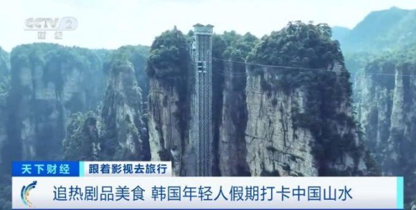 升富策略 跟着影视去旅行 韩国年轻人假期爱上打卡中国山水