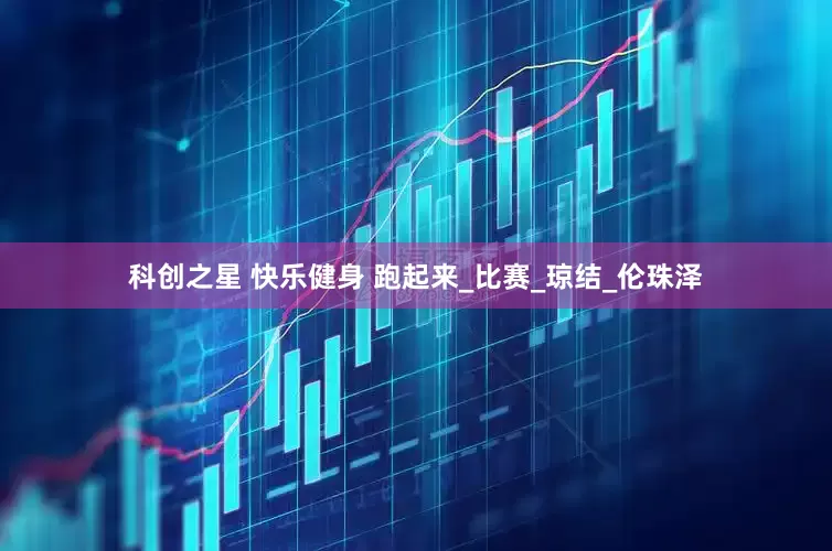 科创之星 快乐健身 跑起来_比赛_琼结_伦珠泽