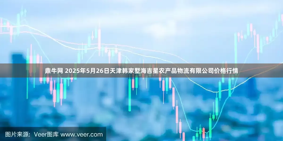 鼎牛网 2025年5月26日天津韩家墅海吉星农产品物流有限公司价格行情