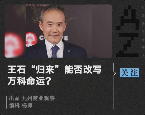 西安高新配资 王石“归来”能否改写万科命运？