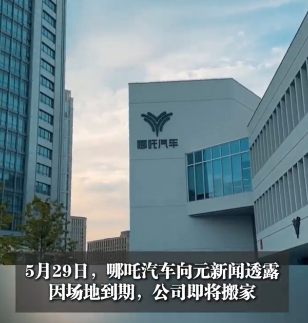 擒牛宝 哪吒汽车“债转股”失败，知情人士：金主出手条件为罢免方运舟！总部LOGO被连夜拆除？公司回应！