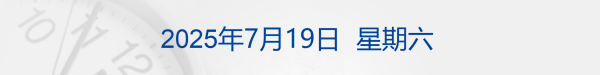 牛顾问策略 特朗普就“爱泼斯坦案”提起诽谤诉讼，同日正式签署《天才法案》；百亿市值上市公司董事长郭柏春被刑拘；宇树科技开启上市辅导丨每经早参