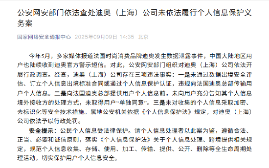 天天配资网 迪奥（上海）公司因数据泄露事件被行政处罚